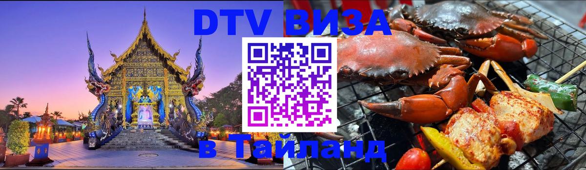 Как сделать DTV визу в Тайланд Нью-Дели 