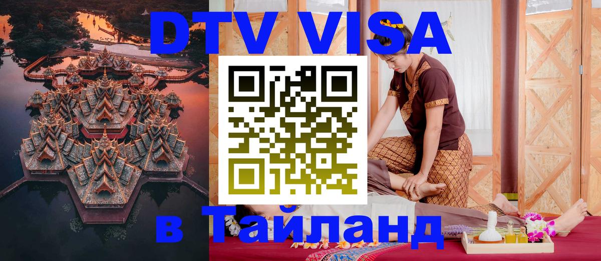 Стоимость и условия DTV визы — оформление в Таиланд под ключ - 19.11.2025 