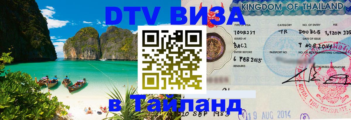 DTV (ДТВ) visa Таиланд 